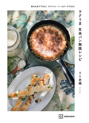 ラクうま 生米パン 無限レシピ 3