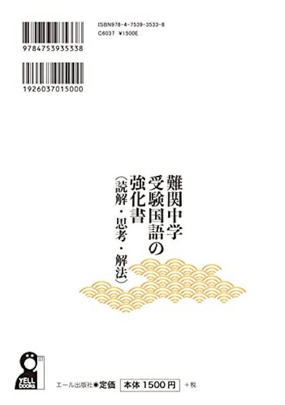 難関中学 受験国語の強化書(読解・思考・解法) 2