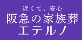 西宮の葬儀社のおすすめ人気ランキング【2026年5月】 2