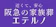 阪急メディアックス エテルノ西宮 1