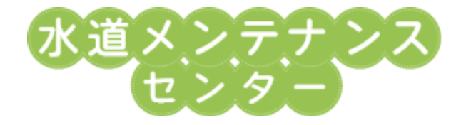 水道メンテナンスセンター 1