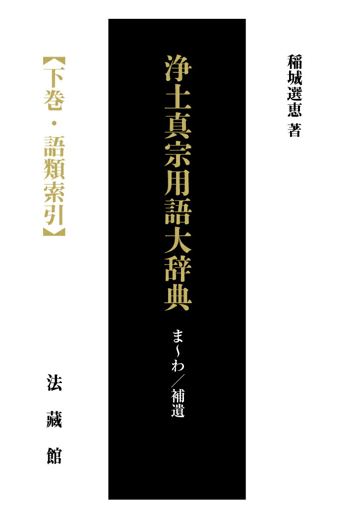 浄土真宗用語大辞典 下巻 1