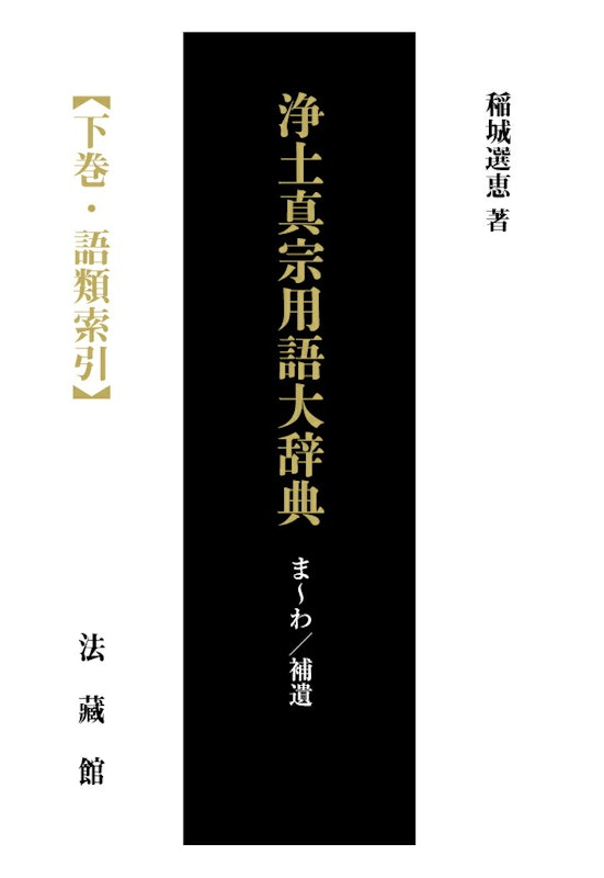 浄土真宗用語大辞典 下巻 1