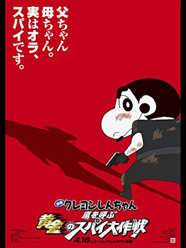 映画 クレヨンしんちゃん 嵐を呼ぶ黄金のスパイ大作戦 1