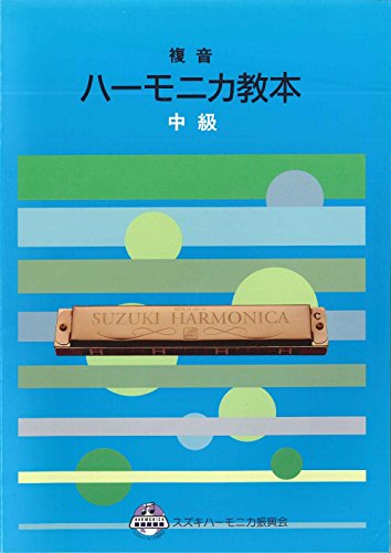 複音ハーモニカ教本 中級 1