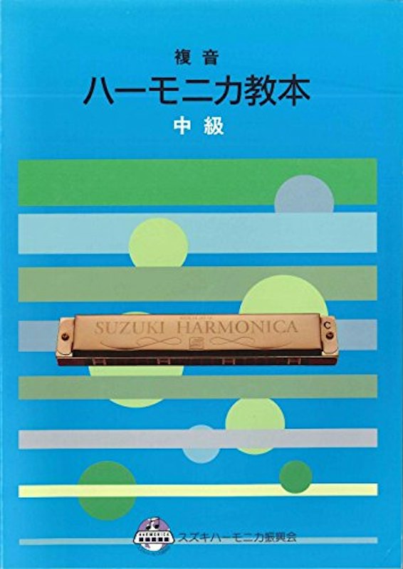 複音ハーモニカ教本 中級 1