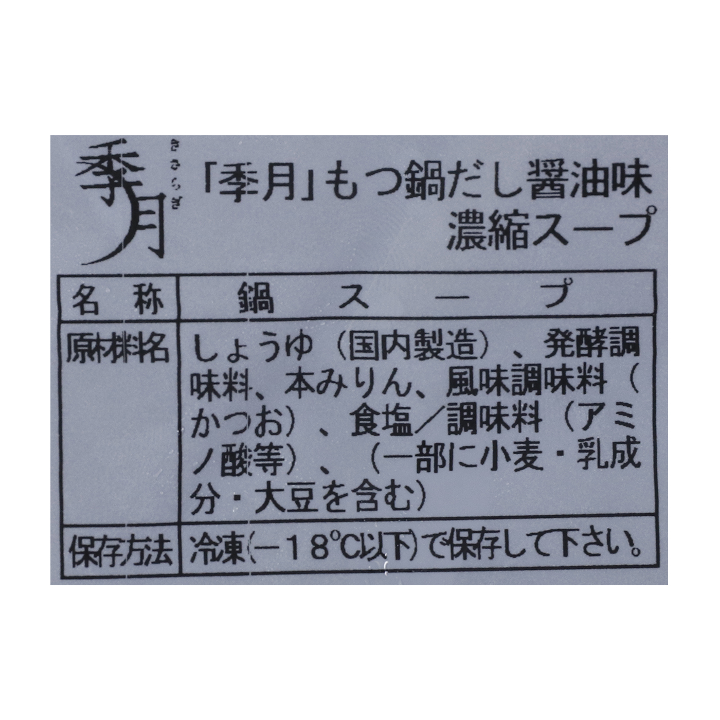 季月 特製もつ鍋 6