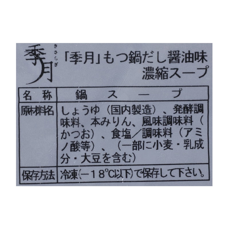 季月 特製もつ鍋 6