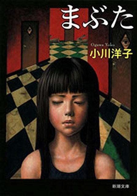 21年 小川洋子の名作小説のおすすめ人気ランキング30選 Mybest 21年 小川洋子の名作小説のおすすめ人気ランキング30選 Mybest