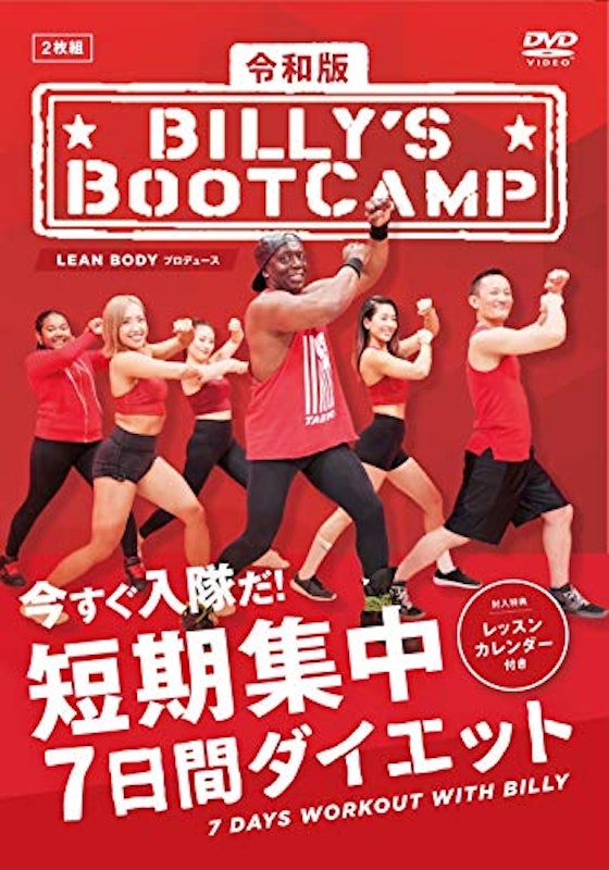 令和版 ビリーズブートキャンプ 短期集中7日間ダイエット 1