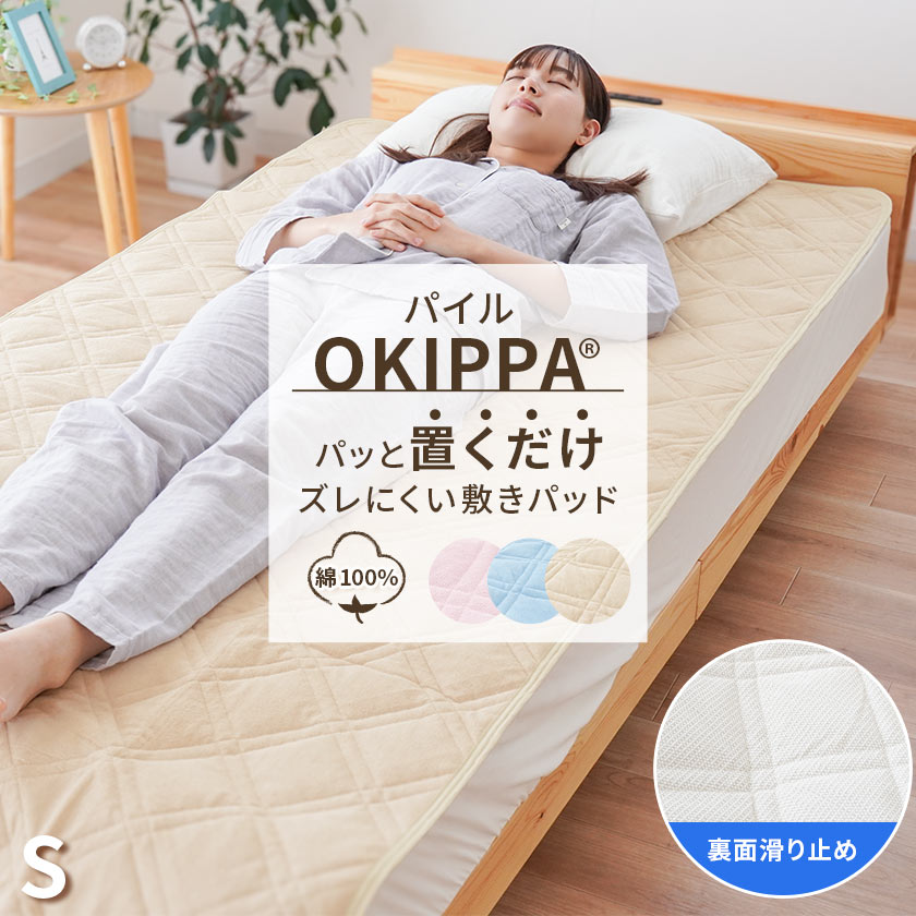 OKIPPA 敷きパッド  1
