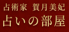 賀月美妃 占いの部屋 1