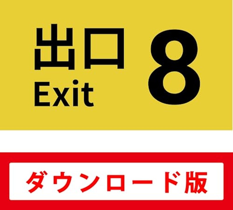 8番出口 1