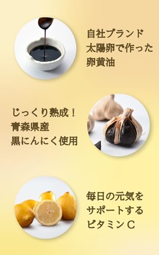 ビタミンC入り 太陽卵 卵黄油 黒にんにく 5