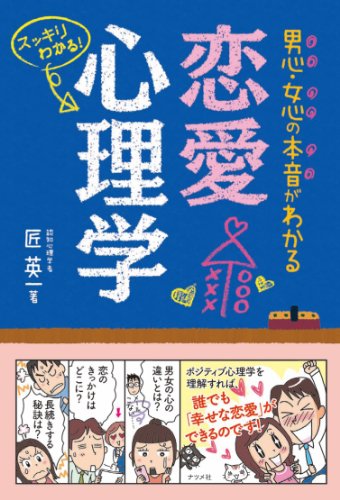 男心・女心の本音がわかる恋愛心理学 1
