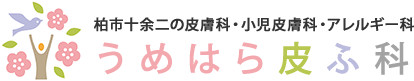 うめはら皮ふ科 ほくろ除去 1