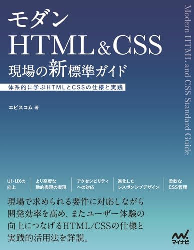 モダンHTML&CSS 現場の新標準ガイド 1