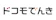NTTドコモ ドコモでんき Basic 1