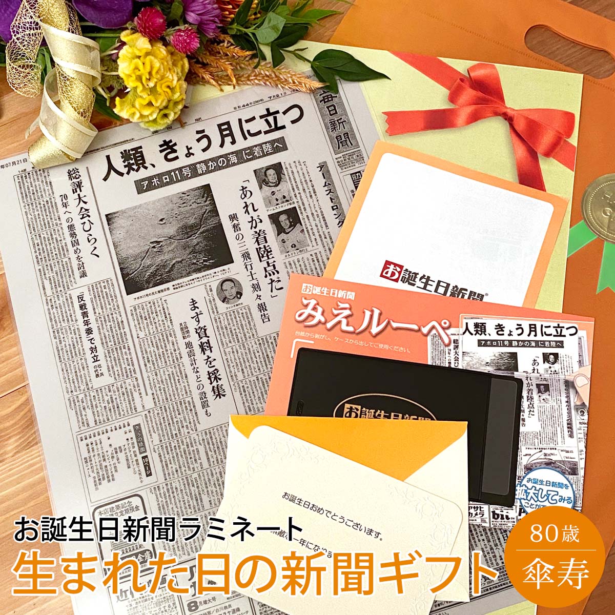傘寿祝いのプレゼントのおすすめ人気ランキング【80歳のお祝いに！2026年8月】 2