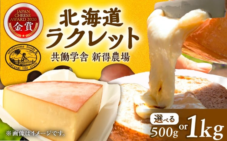 新得農場 ラクレット 1