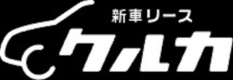 新車リース クルカ 1