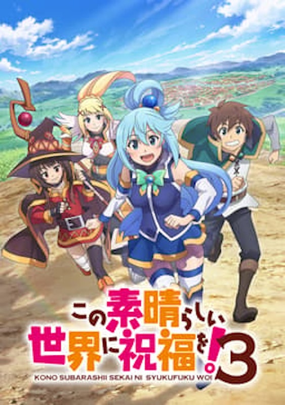 この素晴らしい世界に祝福を! 1