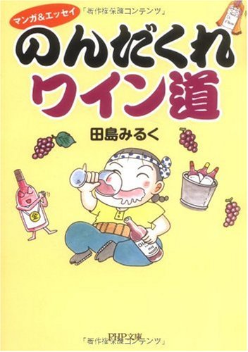 のんだくれワイン道 1