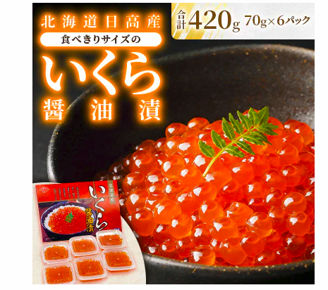 食べきりサイズのいくら醤油漬 1