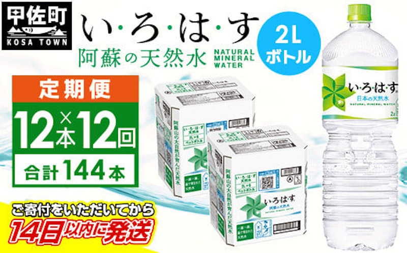 い・ろ・は・す阿蘇の天然水 2l×12本 定期便12ヶ月 1
