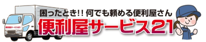 便利屋サービス21 1
