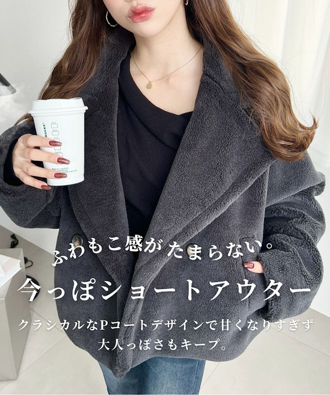 きれい目テディベアボアショート丈Pコートジャケット(ボアジャケット) 6