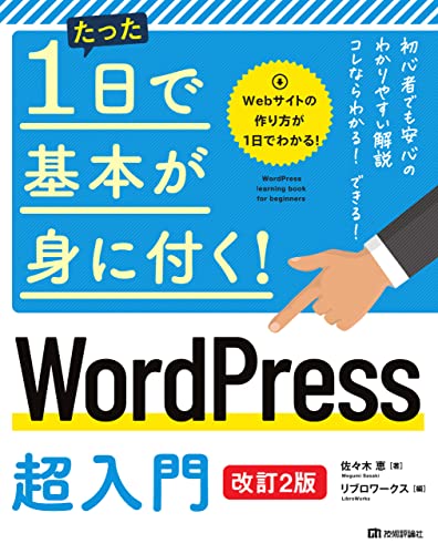 たった1日で基本が身に付く! WordPress 超入門 [改訂2版] 1