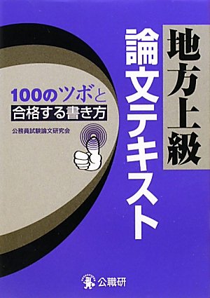 公務員試験教養論文対策参考書&問題集のおすすめ人気ランキング【2024年】 | マイベスト