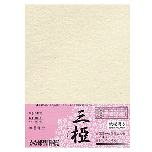 機械漉半紙 枯紙 30〜20年枯 書道用半紙 一般初心者学童