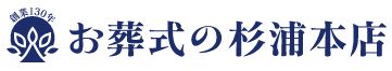 お葬式の杉浦本店 1