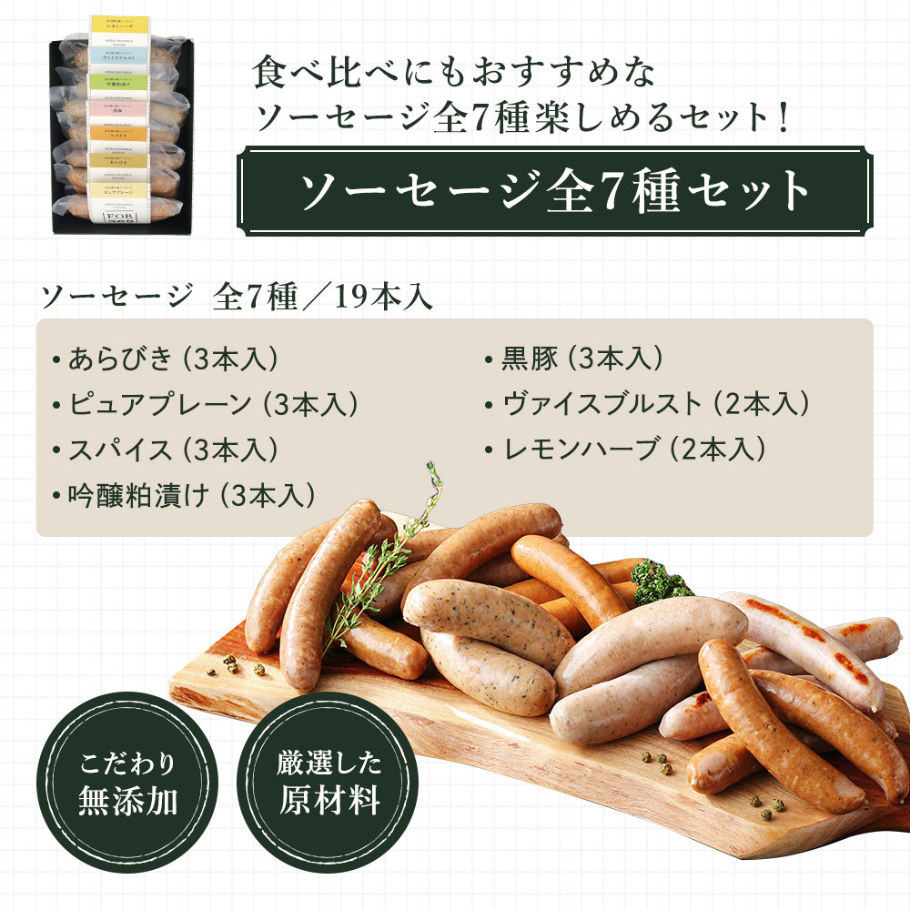 ソーセージ全7種 セット 2
