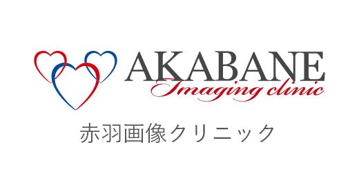 赤羽画像クリニック 1