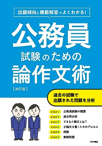 公務員試験のための論作文術 改訂版 1