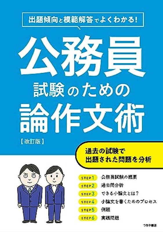 公務員試験のための論作文術 改訂版 1