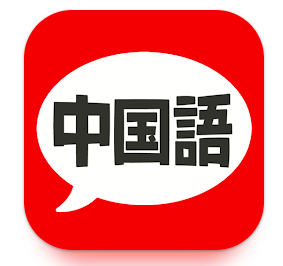 中国語アプリのおすすめ人気ランキング【2026年7月】 4