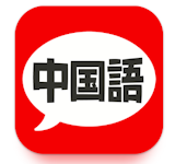 中国語アプリのおすすめ人気ランキング【2026年7月】 4