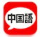Flipout 中国語 単語・文法・会話 1