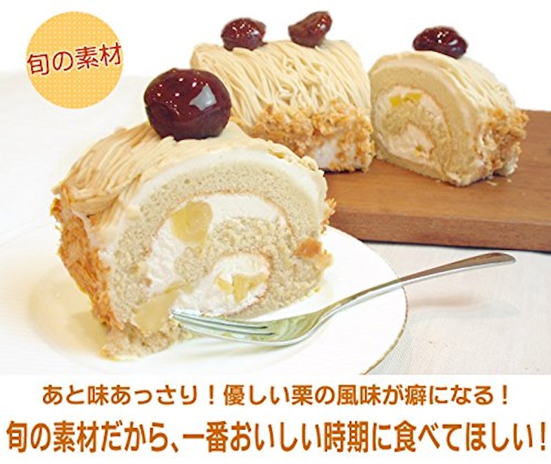 栗のロールケーキ 7