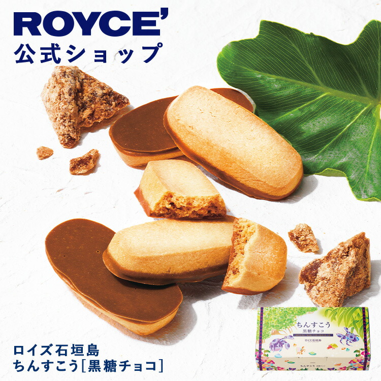 ちんすこう黒糖チョコ 1