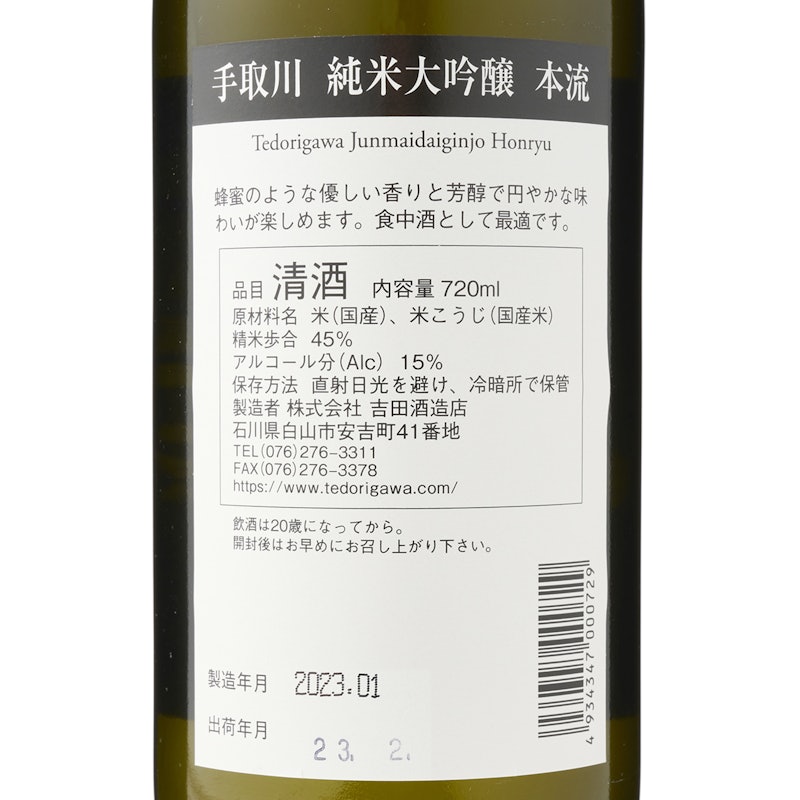 手取川 純米大吟醸 本流 4