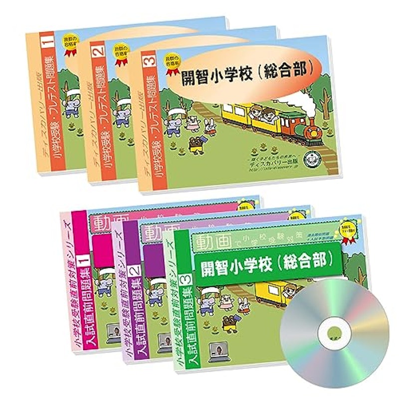 開智小学校(総合部)プレテスト+入試直前問題集 2026年度版 2