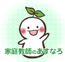 あすなろグループ 家庭教師のあすなろを検証レビュー！家庭教師の