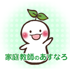 家庭教師のあすなろ