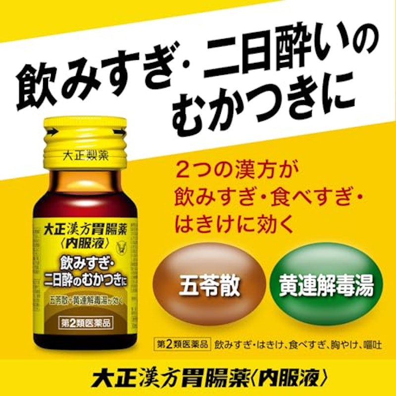 大正漢方胃腸薬 内服液 2