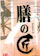 複数原料米 膳の匠 1